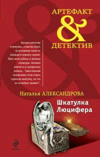 Подробнее о Шкатулка Люцифера