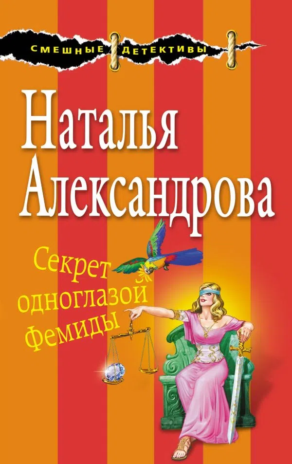 Подробнее о Секрет одноглазой Фемиды