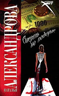 Подробнее о Смерть на подиуме