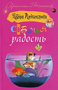 Подробнее о Собачья радость