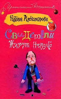 Подробнее о Свидетели живут недолго
