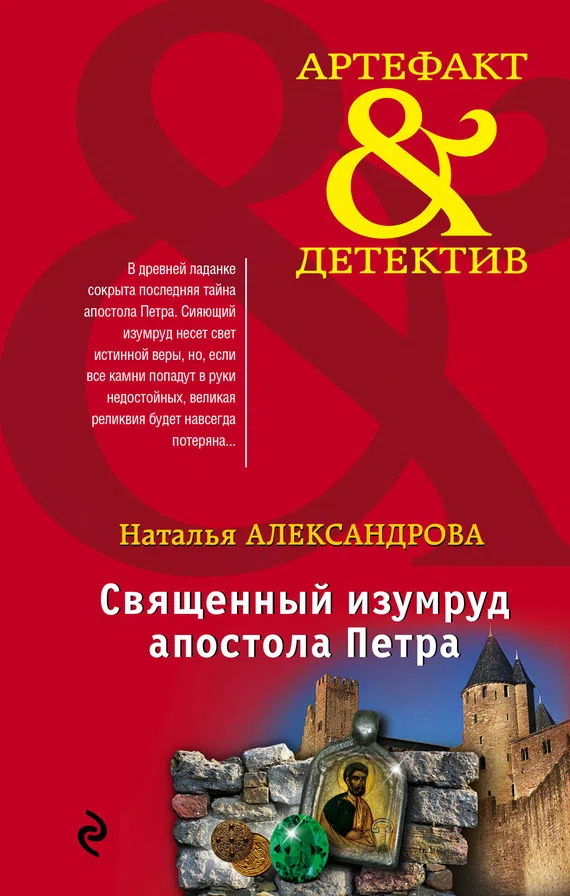Подробнее о Священный изумруд апостола Петра