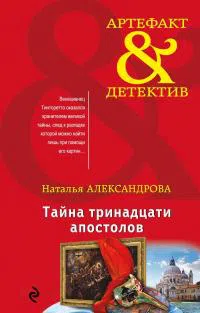Подробнее о Тайна тринадцати апостолов