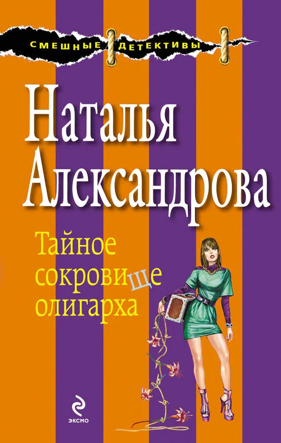 Подробнее о Тайное сокровище олигарха