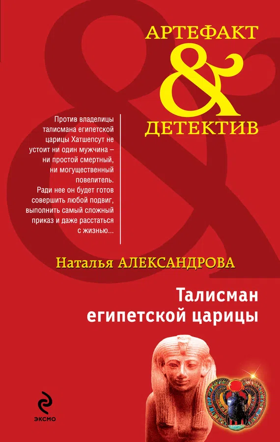 Подробнее о Талисман египетской царицы