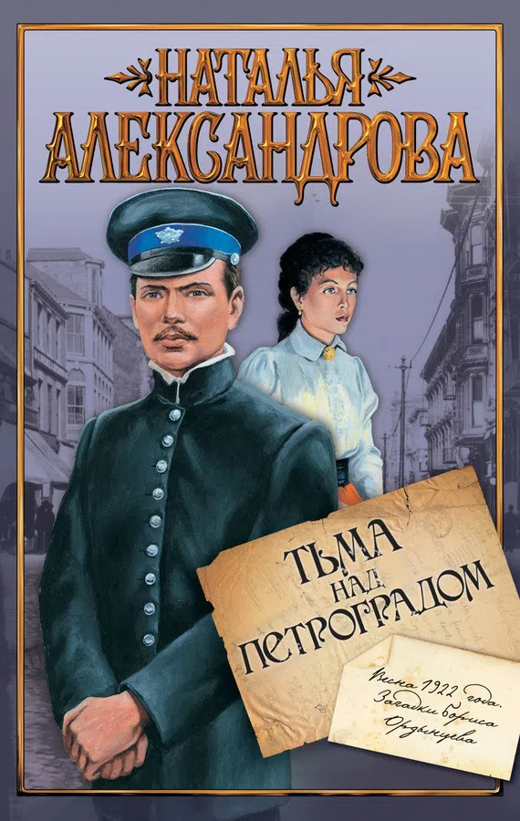 Подробнее о Тьма над Петроградом