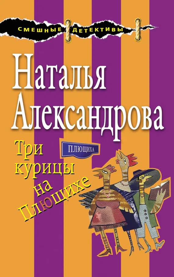 Подробнее о Три курицы на Плющихе