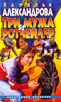 Подробнее о Три мужа и ротвейлер