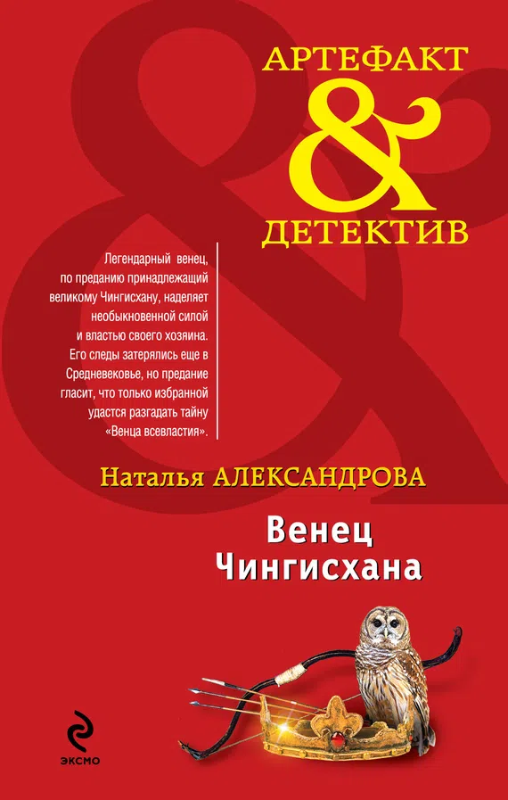 Подробнее о Венец Чингисхана