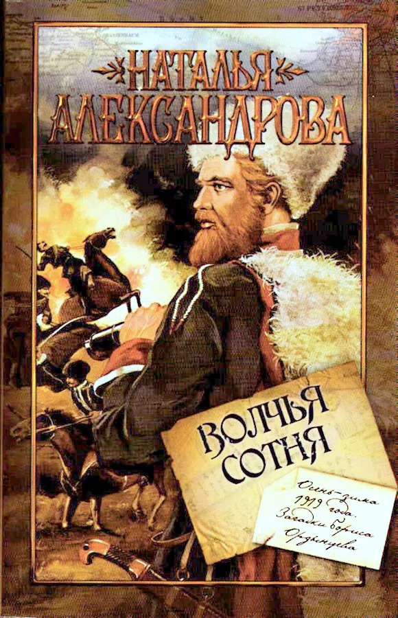 Подробнее о Волчья сотня
