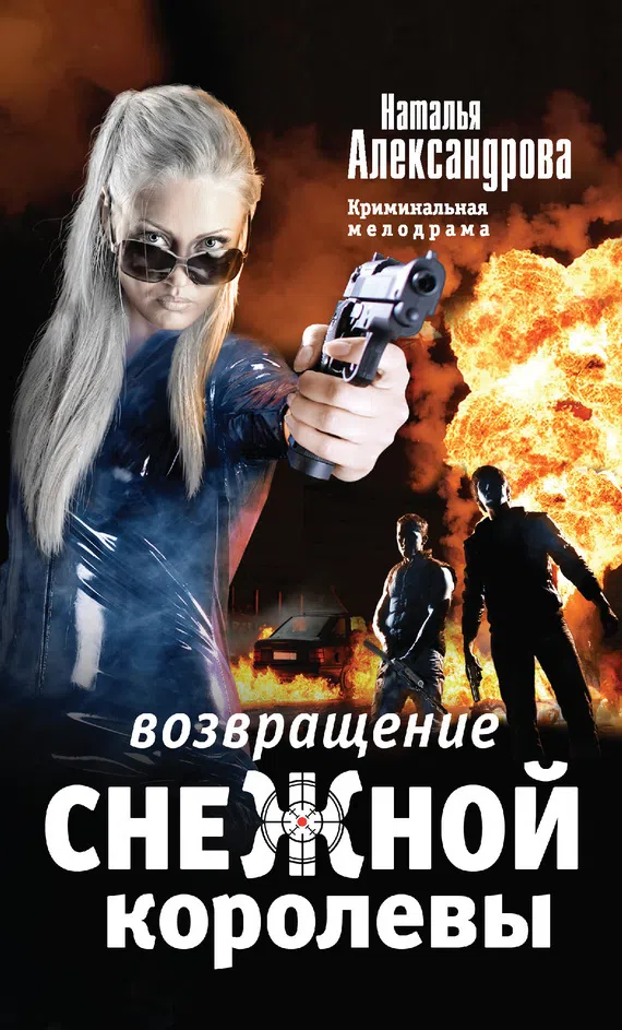 Подробнее о Возвращение снежной королевы