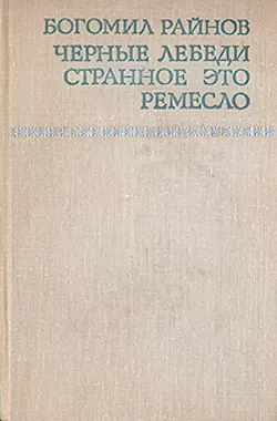 Подробнее о Черные лебеди
