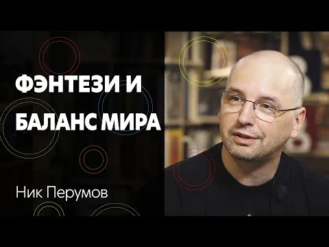 Изображение для Интервью с Ником Перумовым