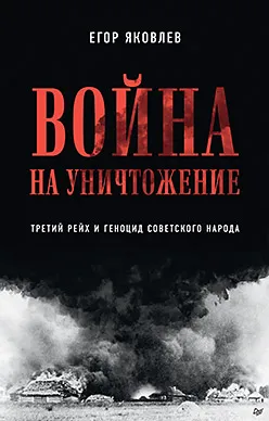 Егор Яковлев - «Война на уничтожение» Егор Яковлев - «Война на уничтожение»