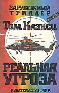 Подробнее о Реальная угроза