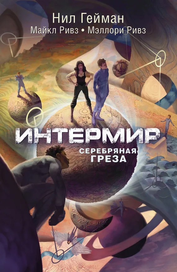 Подробнее о Интермир. Серебряная греза