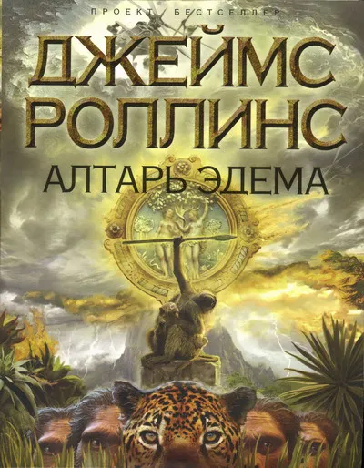 Подробнее о Алтарь Эдема