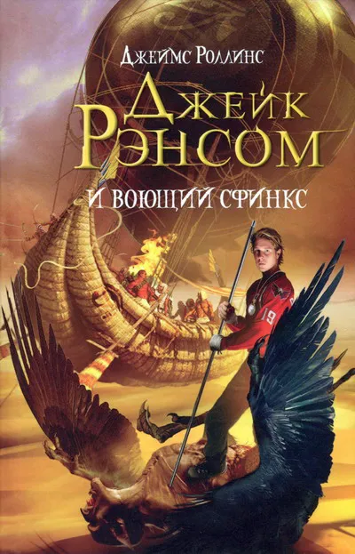 Подробнее о Джейк Рэнсом и воющий сфинкс