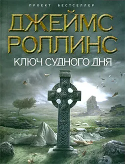 Подробнее о Ключ Судного дня