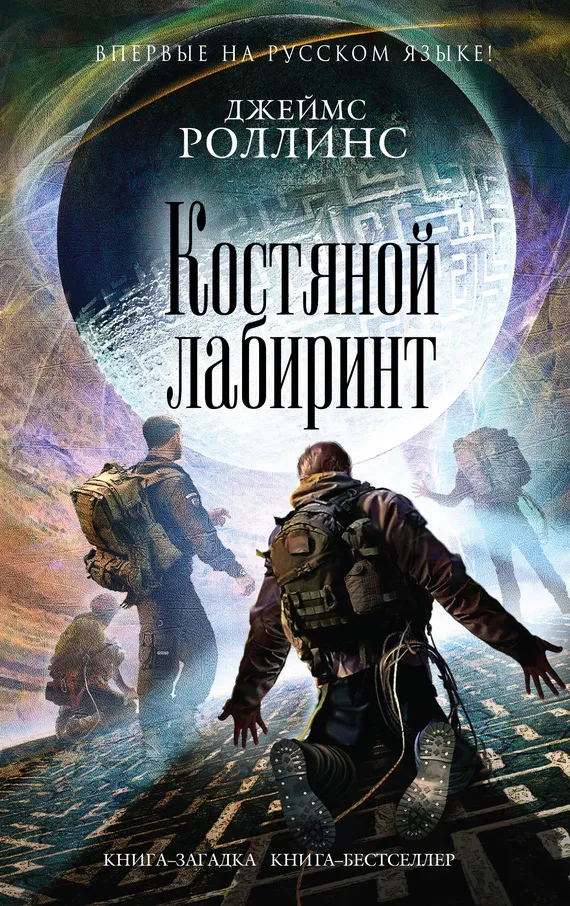 Подробнее о Костяной лабиринт