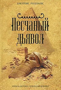Подробнее о Песчаный дьявол