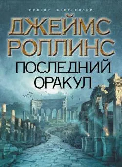 Подробнее о Последний оракул