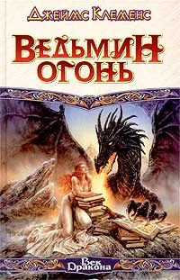 Подробнее о Ведьмин огонь