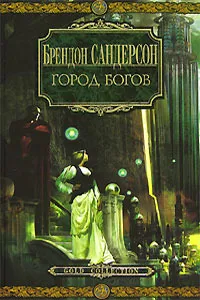Подробнее о Город богов