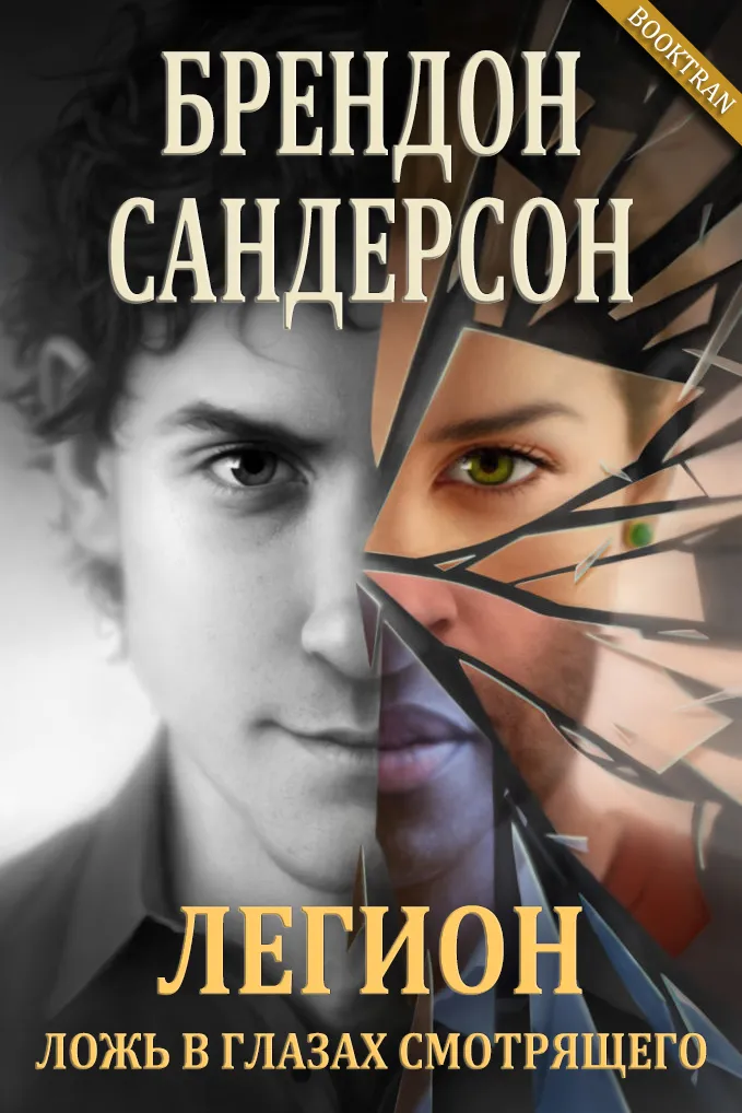 Подробнее о Легион: Ложь в глазах смотрящего