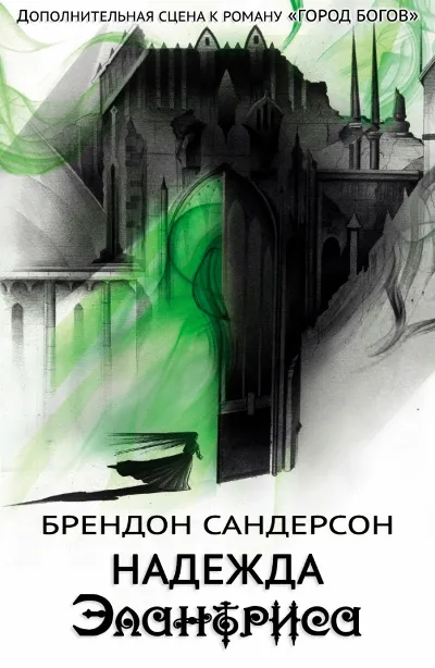 Подробнее о Надежда Элантриса