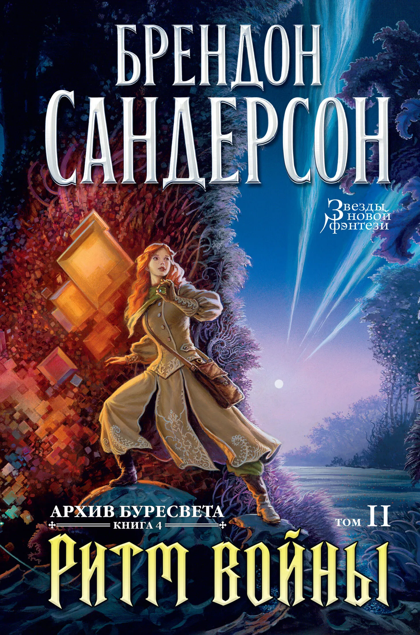 Подробнее о Ритм войны. Том 2