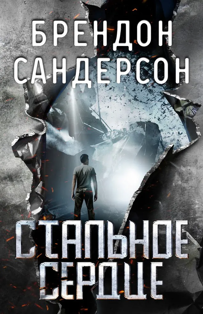 Подробнее о Стальное Сердце