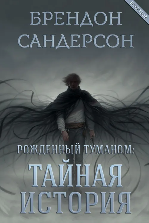 Подробнее о Тайная история