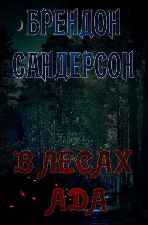 Подробнее о В Лесах Ада