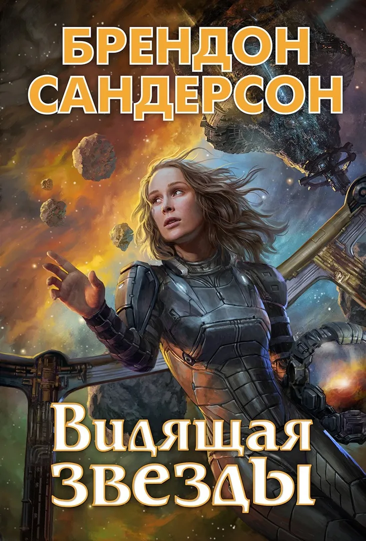Подробнее о Видящая звёзды