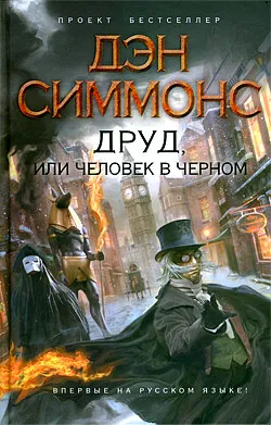 Подробнее о Друд, или Человек в черном