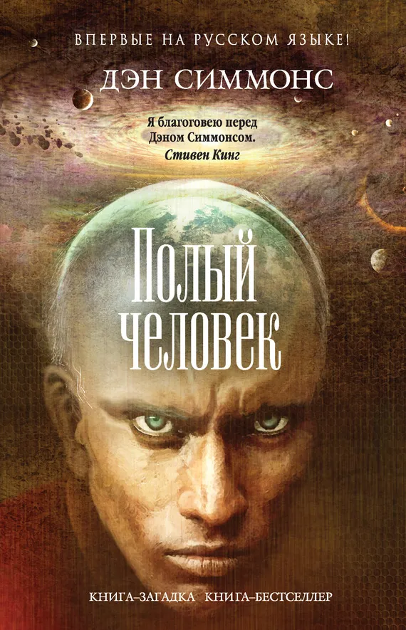 Подробнее о Полый человек