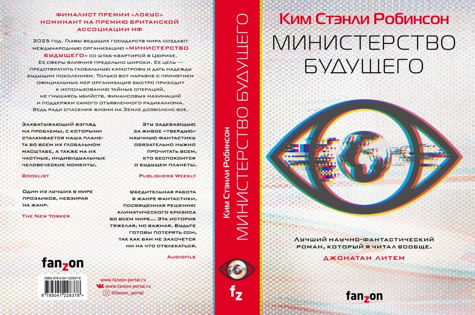 Ким Стенли Робинсон "Министерство будущего"