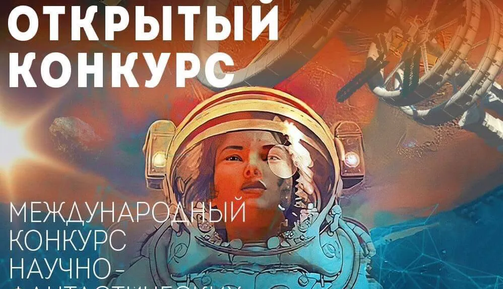 Изображение для Третий Открытый международный конкурс научно-фантастических рассказов