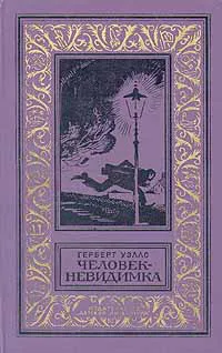 Подробнее о Человек-невидимка