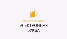Изображение для Шорт лист премии «Электронная буква» за 2021 год опбликован