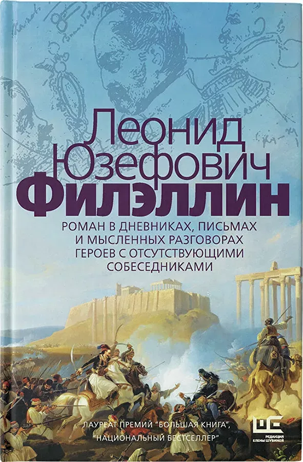 Роман Леонида Юзефовича "Филэллин" Роман Леонида Юзефовича "Филэллин"