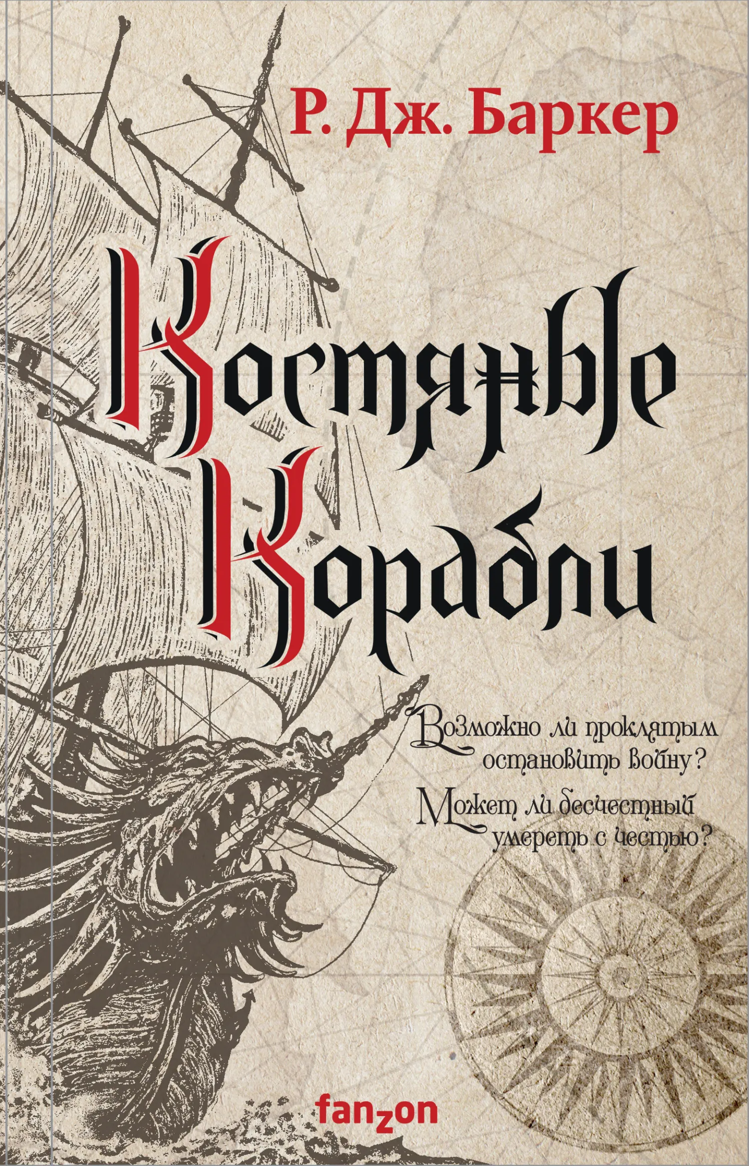 Подробнее о Костяные корабли