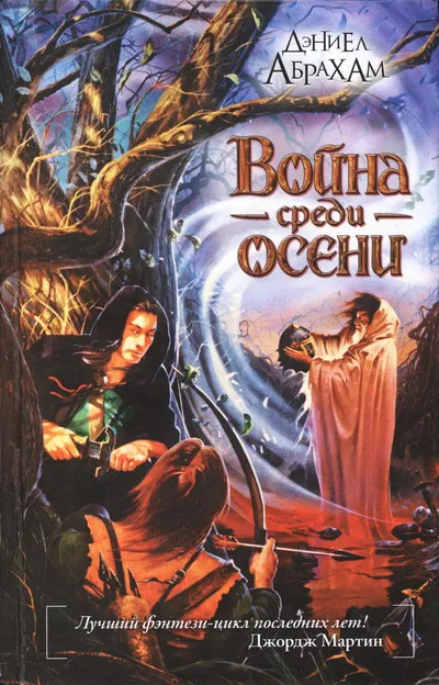Подробнее о Война среди осени