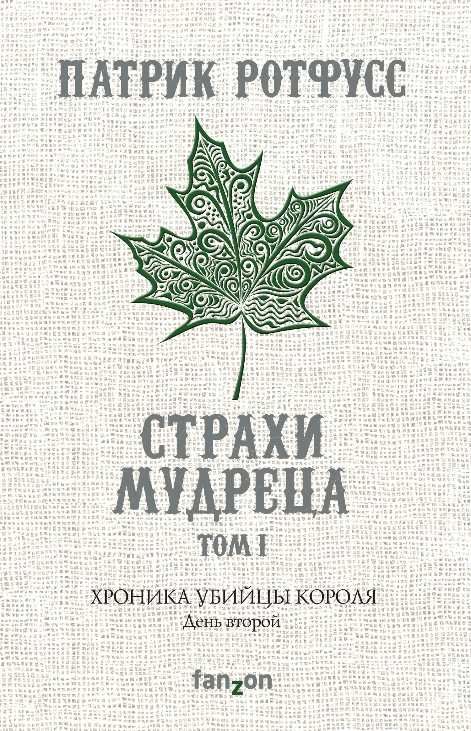 Подробнее о Хроника Убийцы Короля. День второй. Страхи мудреца. Том 1