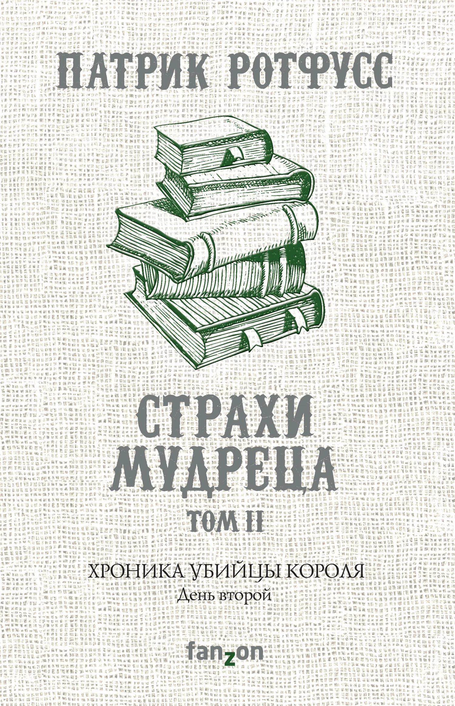 Подробнее о Хроника Убийцы Короля. День второй. Страхи мудреца. Том 2