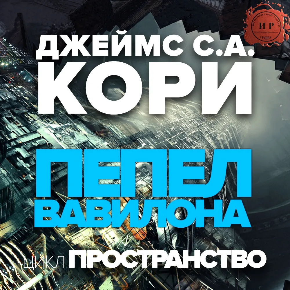 Подробнее о Пепел Вавилона
