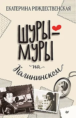Обложка книги "Шуры-муры на Калининском" Обложка книги "Шуры-муры на Калининском"
