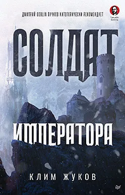 Обложка книги "Солдат императора" Обложка книги "Солдат императора"