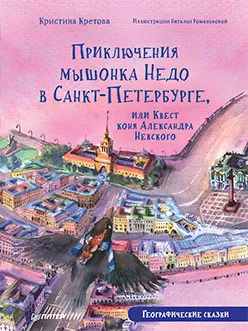 Обложка книги "Приключения мышонка Недо в Санкт-Петербурге, или Квест коня Александра Невского. Географические сказки" Обложка книги "Приключения мышонка Недо в Санкт-Петербурге, или Квест коня Александра Невского. Географические сказки"